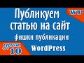 Как правильно публиковать статью на WordPress сайт. Фишки публикации.