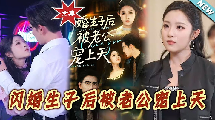【大結局完整版】《閃婚生子後被老公寵上天》第1~87集#短剧 #霸道总裁#爱情 #都市 #女频#甜宠剧#shortvideo #云阙短剧