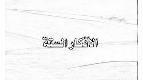 الاذكار السته