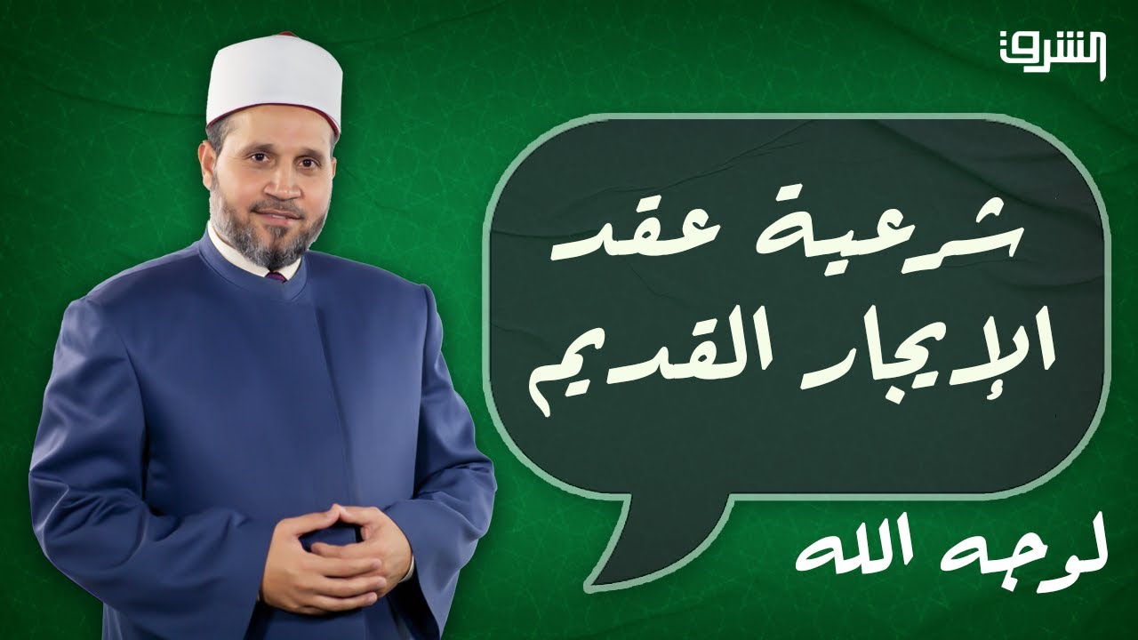 عقود الإيجار بين الشرع والشريعة .. شرعية عقد الإيجار القديم