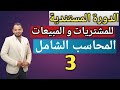 الدورة المستندية المحاسبية للمشتريات و المبيعات المحاسب الشامل 3 