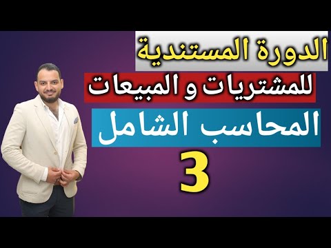 الدورة المستندية المحاسبية للمشتريات و المبيعات المحاسب الشامل 3 