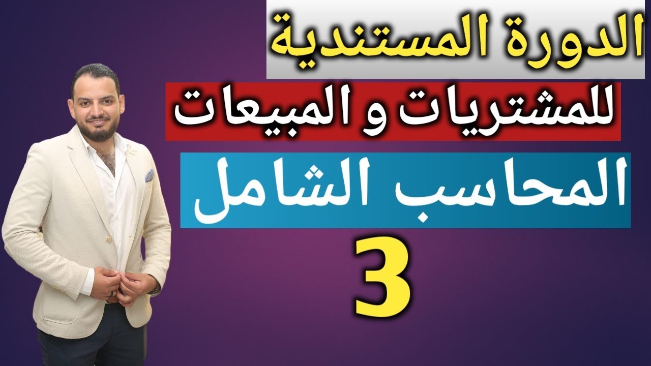 الدورة المستندية المحاسبية للمشتريات و المبيعات - المحاسب الشامل (3)