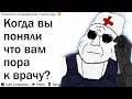 КОГДА ВЫ ПОНЯЛИ ЧТО ВАМ ПОРА К ВРАЧУ?| АПВОУТ