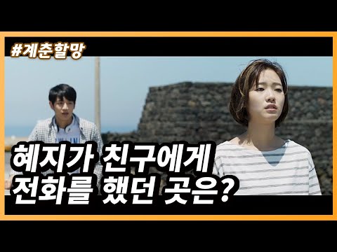 혜지(김고은)가 친구에게 전화를 했던 곳은? #제주도 / 영화 계춘할망 (2016, 한국)