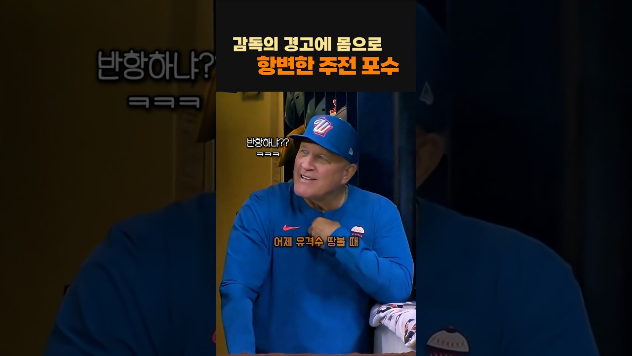 전체 1위팀 감독의 자비없는 팀 장악력