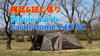 早い者勝ち土日セール！！EARTH DOME 240SC アースドーム240SC 早い者勝ち土日セール！！EARTH DOME 240SC アースドーム240SC