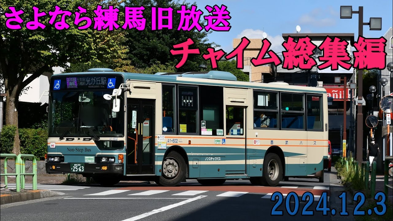 さよなら西武練馬旧放送車内チャイム総集編