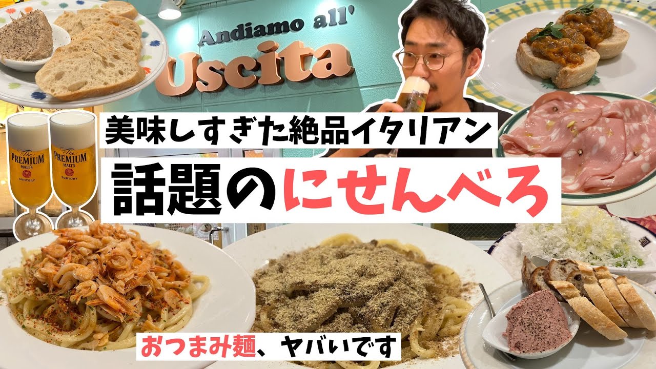 【高円寺】最大3杯に3品!?にせんべろセットが有名な絶品イタリアンを堪能してきた