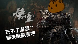 【松鼠念書中】如果玩不了遊戲，或著對原著有興趣的話，要不要來聽聽看呢？