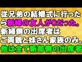【衝撃体験】従兄弟の結婚式に行ったら、新婦の友人がゼロだった<スカッとまつり>