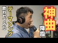 プロにむちゃぶりでテーマソング作らせたら神曲できた！