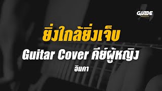 ยิ่งใกล้ยิ่งเจ็บ - อินคา cover by Guide acoustic กีต้าร์ คีย์ผู้หญิง