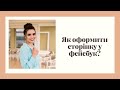 Як оформити сторінку у Фейсбук?