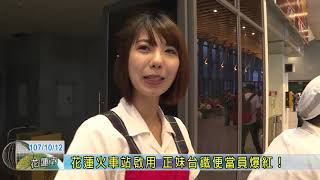 20181012 花蓮火車站啟用 正妹台鐵便當員爆紅