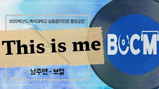 This is Me (Cover) by 남주연