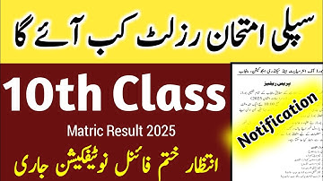 🔴 10वीं कक्षा का सप्लाई रिजल्ट 2025 | मैट्रिक द्वितीय वार्षिक रिजल्ट की तिथि घोषित | अभी ऑनलाइन र...