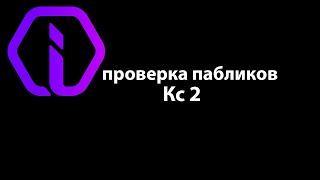 Проверка Пабликов - скучный админ Cs2 Iniuria