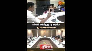 School Education Department | Consultation Meeting | Anbil Mahesh Poyyamozhi | Sun News