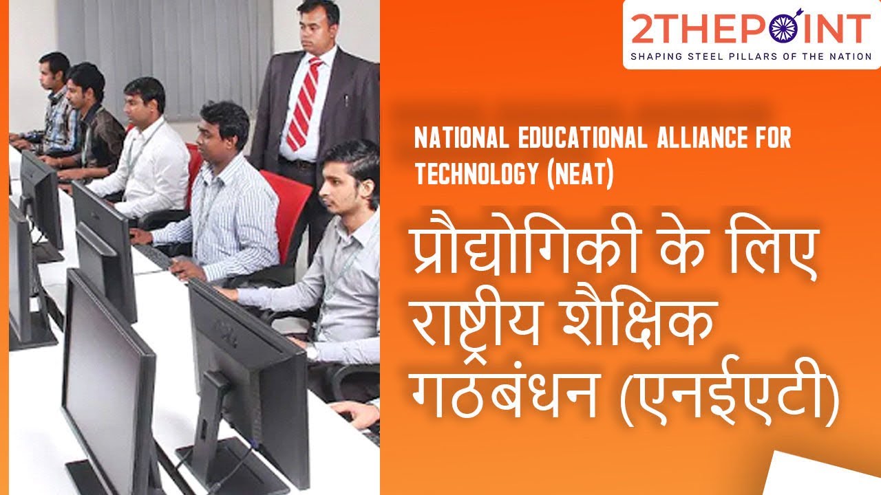 National Educational Alliance For Technology NEAT Explained Current Affairs 2021 
