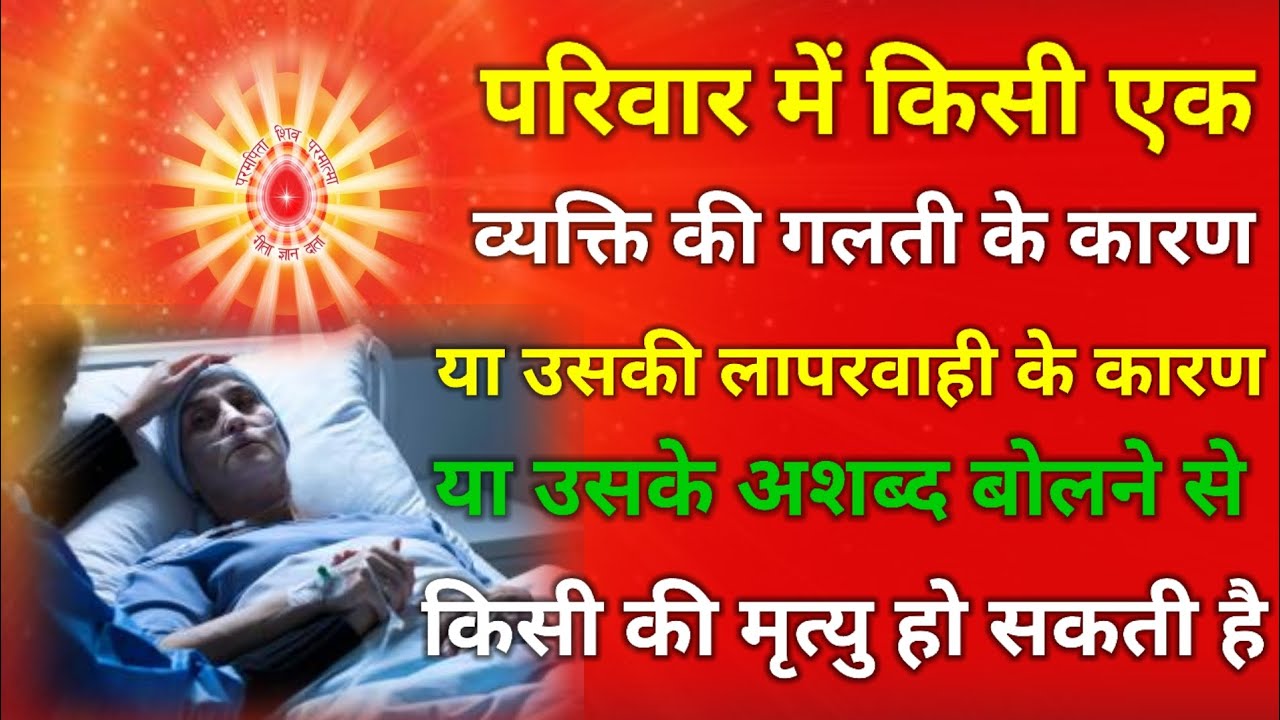 परिवार में किसी एक व्यक्ति की गलती से, लापरवाही से या अशब्द बोलने से किसी की मृत्यु हो सकती है !