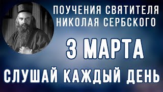 3 Марта. Поучение об испытании