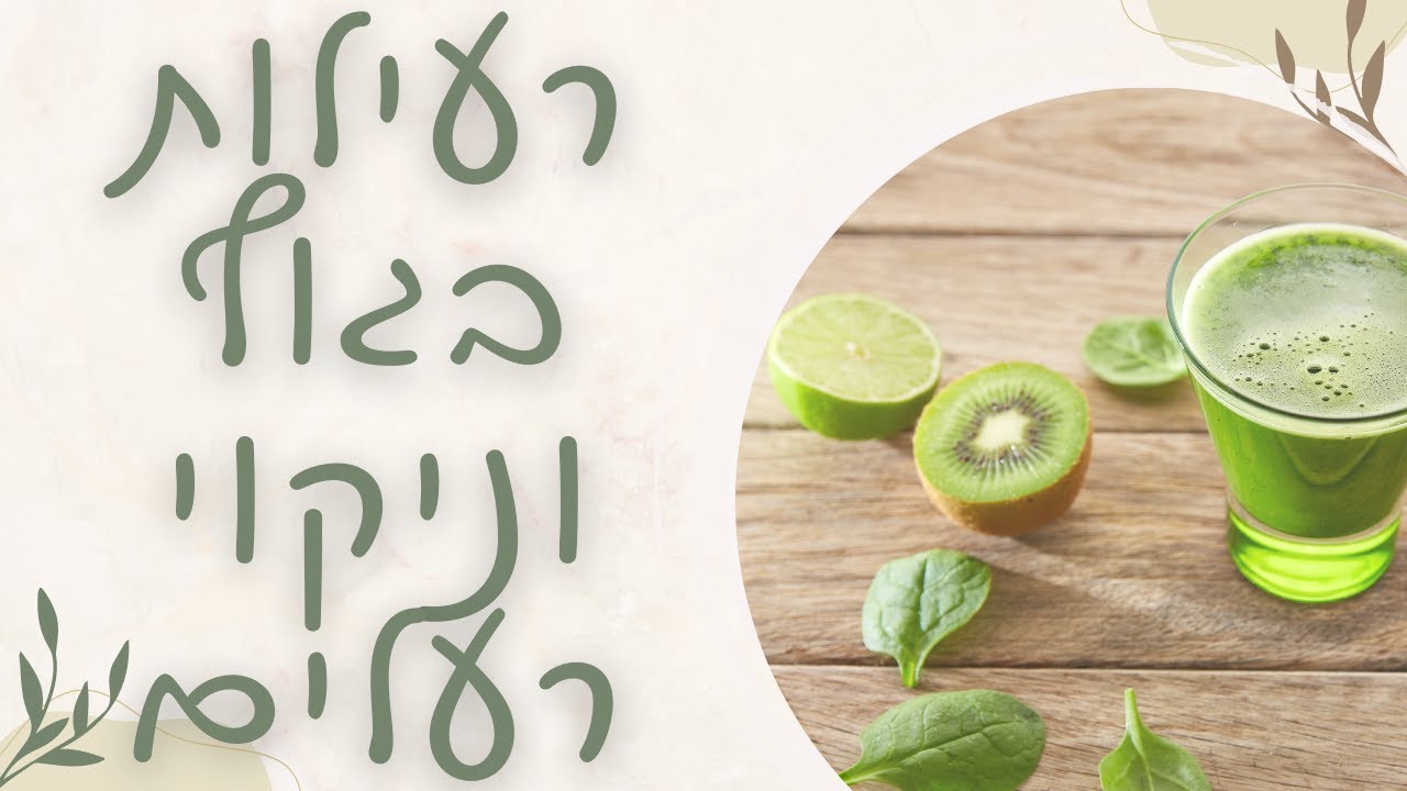 רעילות בגוף האדם וכיצד לבצע ניקוי רעלים