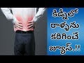 Most Effective Juice For Kidney Stones | Home Remedies For Kidney Stones...