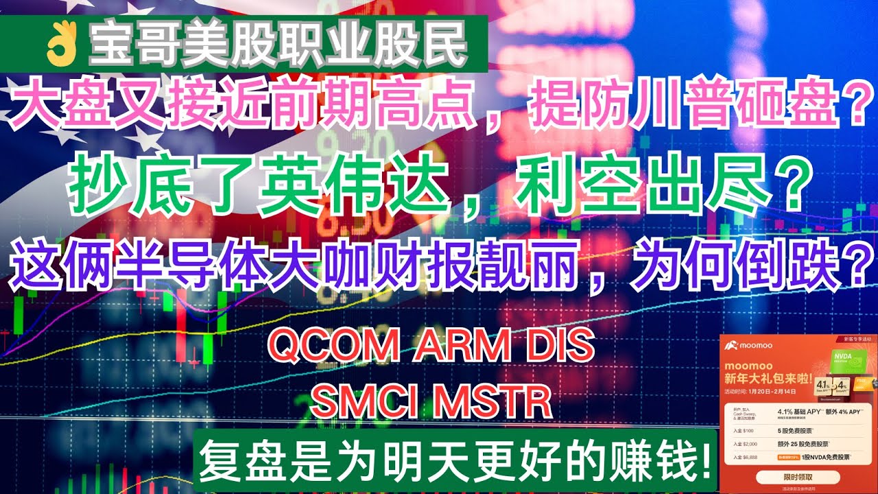 美股大盘又接近前期高点，提防川普砸盘？抄底了英伟达，利空出尽？这俩半导体大咖财报靓丽，为何倒跌？QCOM ARM DIS SMCI MSTR!  02052025