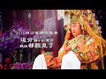 徐承邦《媽祖的囝子》(2019-白沙屯媽祖 聽見追分國小的聲音)