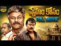 Sneham Kosam Telugu Full Length HD Movie | Chiranjeevi | Meena | Vijayakumar | Telugu Full Movies