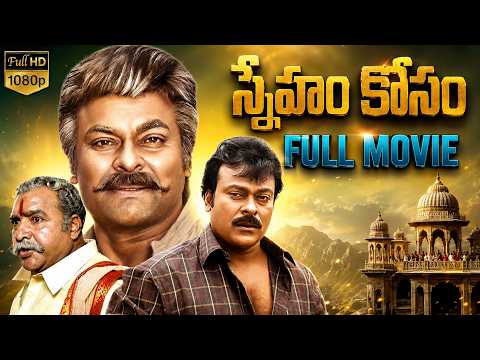 Sneham Kosam Telugu Full Length HD Movie | Chiranjeevi | Meena | Vijayakumar | Telugu Full Movies
