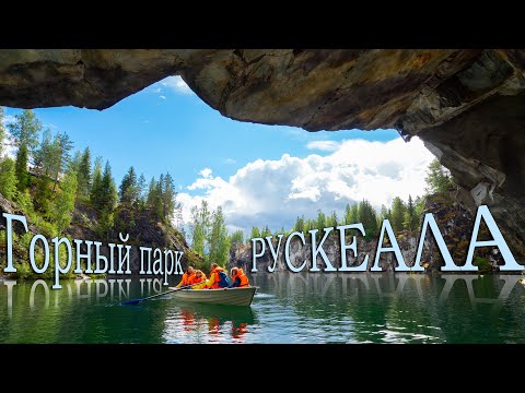 Рускеала - экскурсия в горный парк