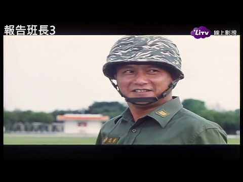 【報告班長3】混水摸魚的必看 | LiTV線上看