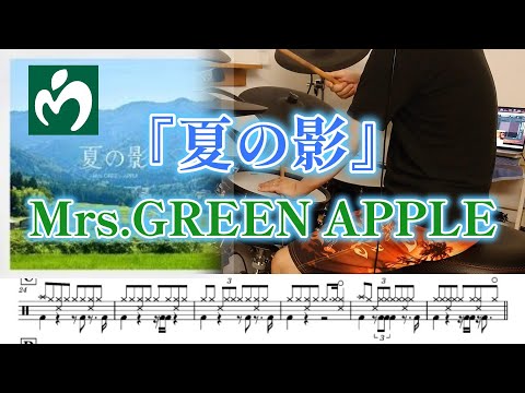 『夏の影』Mrs.GREEN APPLE【ドラム】※譜面足元歌詞付き【叩いてみた】キリン「午後の紅茶」CMソング
