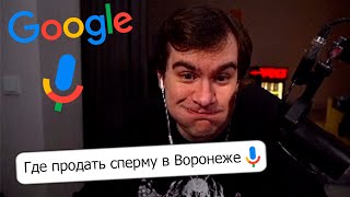 БРАТИШКИН СЛУШАЕТ ЧТО ГУГЛЯТ ГОЛОСОМ | КРИНЖ ЗАПРОСЫ