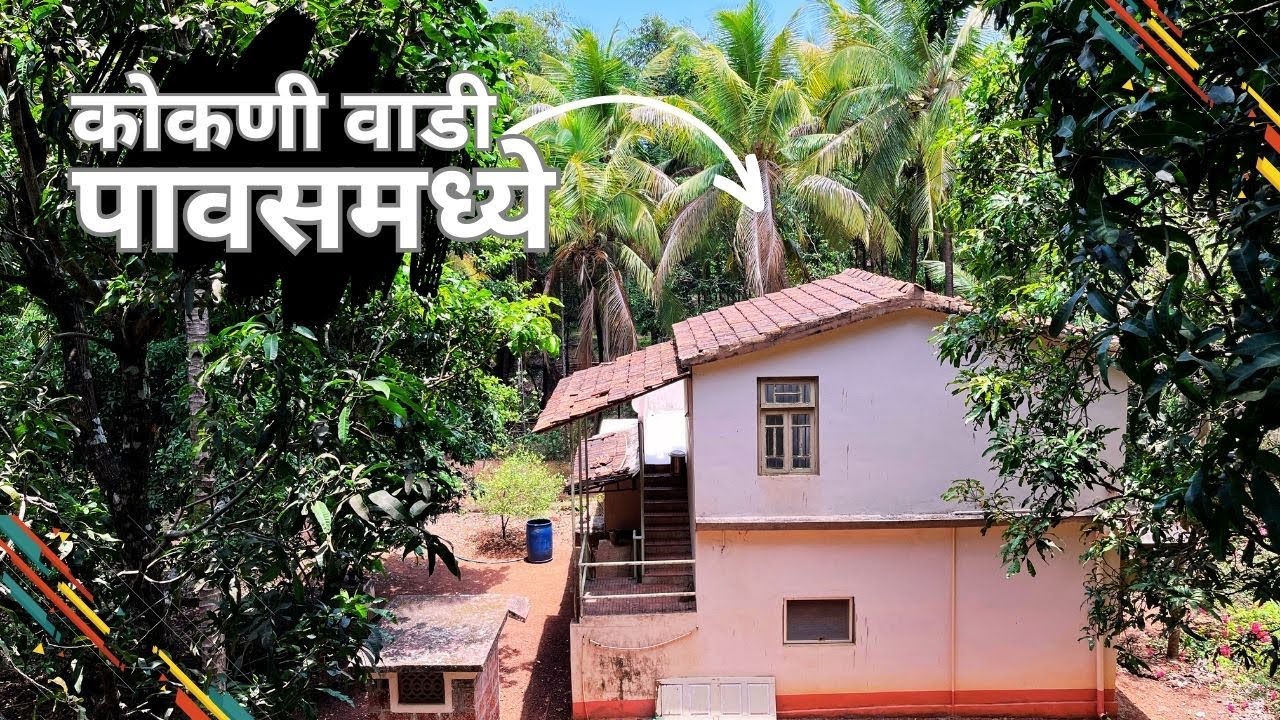 पावसमध्ये कोकणी वाडी विकणे आहे | नारळ, पोफळी, आंबा, कोकम, काजू आणि घर !