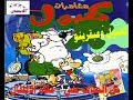 مغامرات كعبول وعبقرينو الحلقه 6 قناة الاطفال
