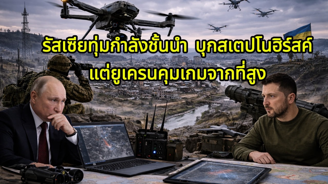 รัสเซียทุ่มกำลังชั้นนำ บุกสเตปโนฮิร์สค์ แต่ยูเครนคุมเกมจากที่สูง