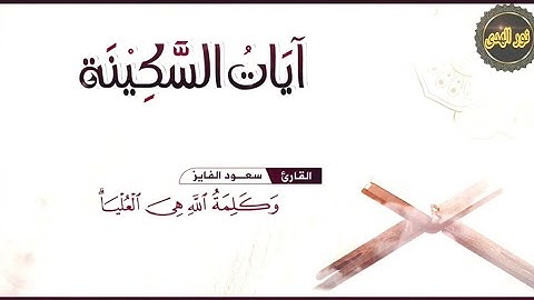 ساعه كاملة من الراحةوالسكينة ..ليطمئن قلوبكم تلاوة خاشعة القارئ سعود الفايز💚