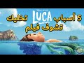 خمس أسباب تخليك تشوف فيلم لوكا 