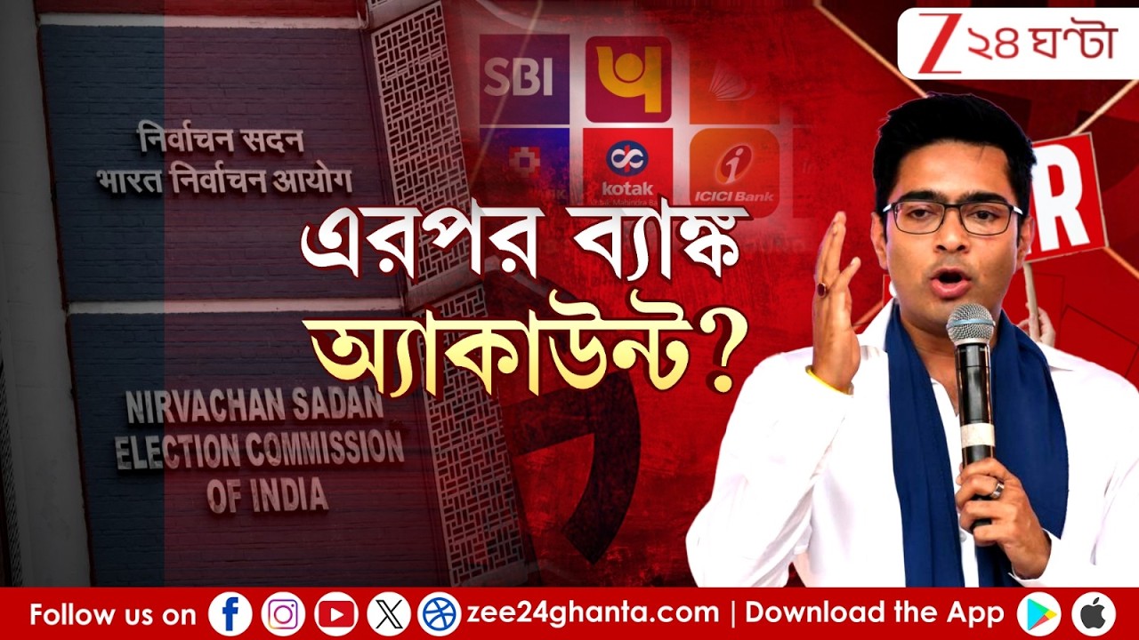 Abhishek Banerjee | স্যরের পর ব্যাঙ্ক অ্যাকাউন্ট, বড় ষড়যন্ত্র! মোদী সরকারের বিরুদ্ধে বিস্ফোরক অভিষেক