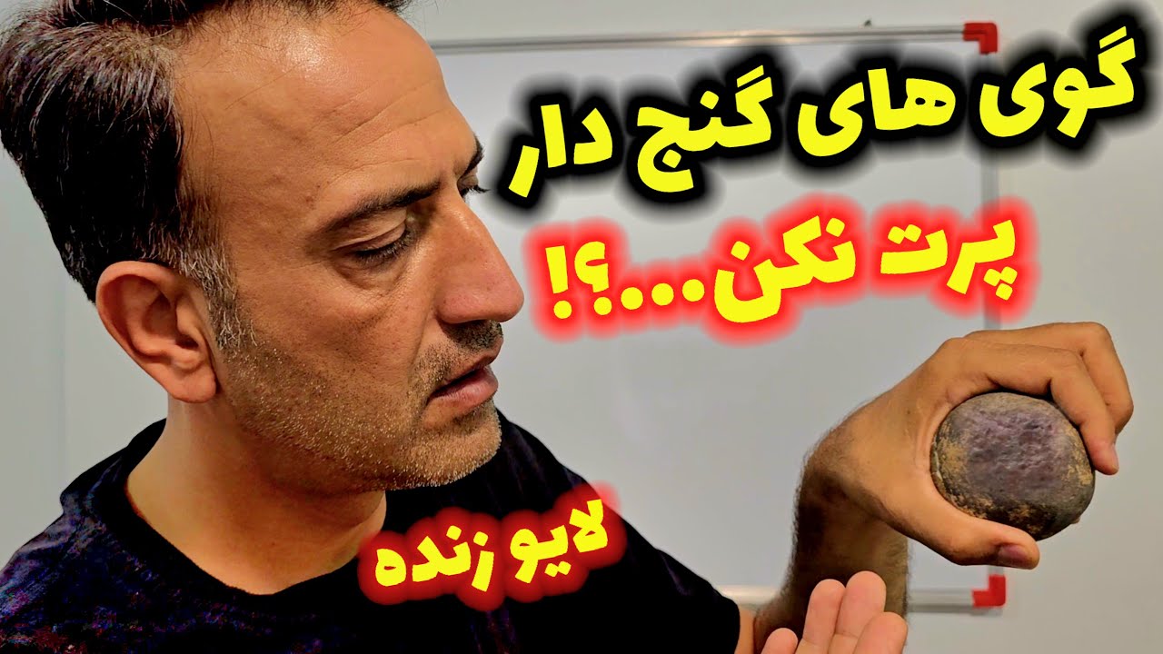 گوی های که در مسیر حفاری هستند برای دفینه طراحی شده اند