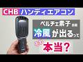 【→微冷風が出る】ハンディエアコンというものを買ったので温度を測る