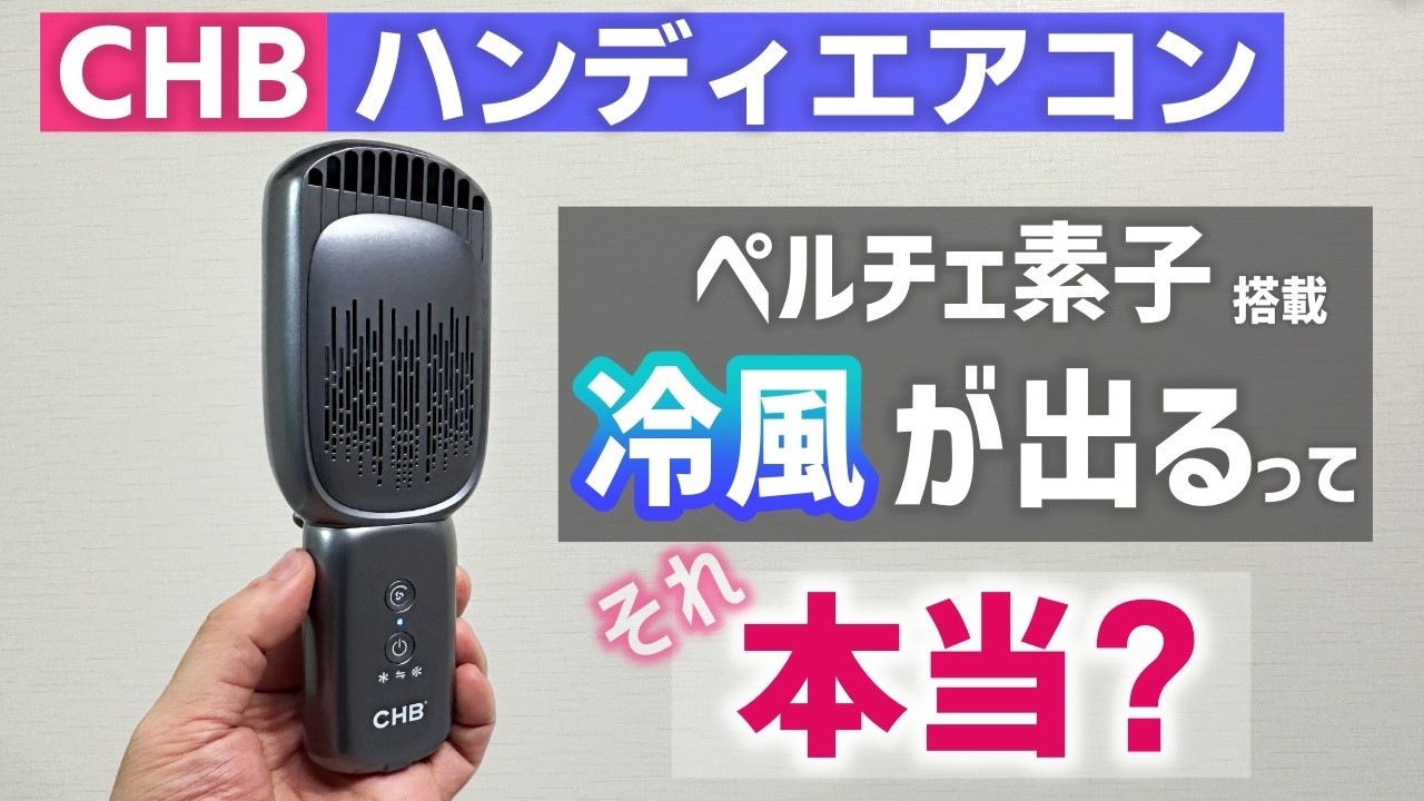 【→微冷風が出る】ハンディエアコンというものを買ったので温度を測る
