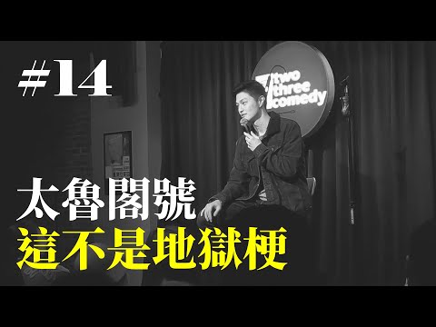 Stand Up｜在演出的路上 Ep.14｜太魯閣號事故