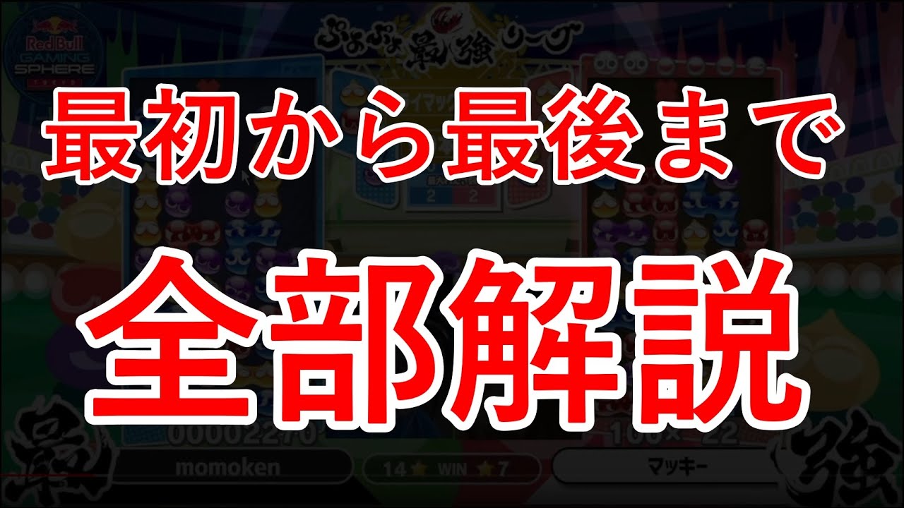 トッププレイヤーが試合中に考えていることを全て解説【ぷよぷよeスポーツ】