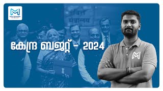 കേന്ദ്ര ബജറ്റ് 2024 | Economics | Current Affairs |  #kerala #keralapsc #currentaffairs #ldc #psc