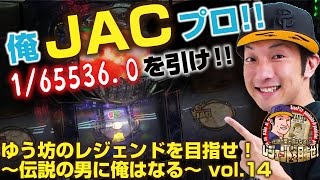 ゆう坊のレジェンドを目指せ！ 〜伝説の男に俺はなる〜 vol.14