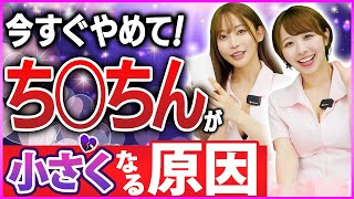 【医師監修】ち○ちんが小さくなる原因／自分のペニスのサイズを確認する方法【七瀬アリス／宍戸里帆】
